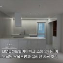 DMC센트럴아이파크 조명 인테리어 무몰딩 우물조명과 실링팬 시공 후기
