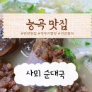 사뫼순대국 이미지