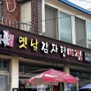 원조옛날감자탕 이미지