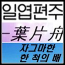 일엽편주(一葉片舟) 이미지