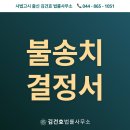 김건효법률사무소 | 불송치결정서 뜻 이의신청 해도 결과 안 바뀌는 게 맞는 걸까?