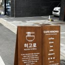 시흥 카페 맛집_히로마(HIROMA)
