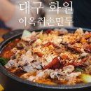대동화원 | [대구/달성군] 화원에서 느끼는 중국 로컬의 맛 &#39;이옥취손만두&#39;