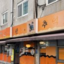 신사동떡볶이&치킨 이미지