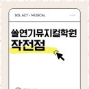 수뮤지컬연기학원 이미지
