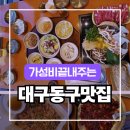 무제 외6건 | 대구 동구 맛집 정갈한 쭈꾸미+샤브 세트 가성비 끝내주는 청담한상