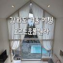 꿈에본펜션 | 강화도독채펜션 오트르운풀빌라 인천 강화 펜션 후기