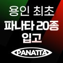 [NEW 머신입고] 구갈동 헬스장 용인 최초 파나타머신 20종 입고완료 (feat.슈퍼 로잉 써큘러) 넥스트짐...