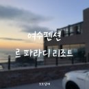 여수 전망좋은 펜션 르파라디 스파&amp;리조트 : 거 힐링하기 딱 이네