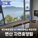 12 | 오션뷰 맛집, 전북 숙소 추천 | 국립변산자연휴양림 <바다향기>
