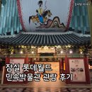 록봉민속교육박물관 | 잠실 롯데월드, 민속박물관 관람 시간 관람료 입장권 정보 후기