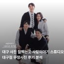 참사랑홈파티스스튜디오우정점 | 후회 없는 선택을 돕는 대구 사진 잘찍는곳 사랑이야기 스튜디오 대구점 우정사진 후기 분석
