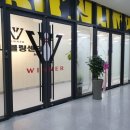 전주위너볼링센터 이미지