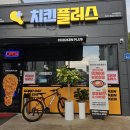 치킨플러스 배방점 이미지