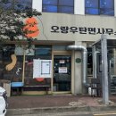 면사무소 | 제주 안덕면 탄탄면 맛집, 오랑우탄면사무소 방문 후기🐾