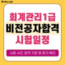 회계관리 1급 비전공자 한달 공부법 &amp; 시험 합격 후기