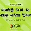 21. 마태복음 5:14-16 너희는 세상의 빛이라 이미지