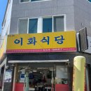 여수 문수동 갈치조림 게장백반 &lt;이화 식당&gt; 방문 리뷰