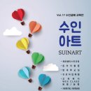 수인아트