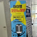 [병점역 코인노래방 추천] 아이엠코인노래연습장