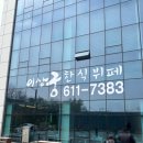 이상궁한식뷔페 이미지