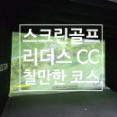 리더스골프 | 골프존 칠만한 코스 리더스 CC 스크린골프