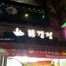 못난이닭강정