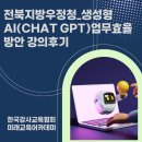 Chat GPT 강사양성과정 | 챗GPT 강사 하양숙/전북지방우정청_생성형AI(Chat GPT)활용 방안 강의 후기