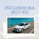 영주댐 일주도로 가로수길 | 전국 드라이브 명소 추천 BEST 100 총정리