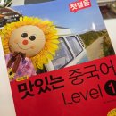 원어민중국어_Level2 | 중국어 왕초보 교재 인강 추천 맛있는 중국어 Level1 첫걸음