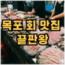 남태평양 | 목포 회 맛집 끝판왕, 스끼다시 미친 남태평양 솔직 후기현지인들이 줄 서는 이유? 스끼다시만 20...