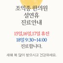 조익종한의원 이미지