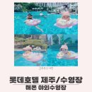 롯데정비 | 롯데호텔 제주 해온 수영장 초등학생 9개월 아기랑 물놀이 운영시간 이용후기