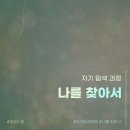 자연속으로 나를 찾아서 | [감성스푼이색워크숍] 나에게 집중해보는 시간, 자기 탐색 과정 나를 찾아서 컨설팅 프로그램