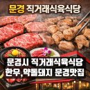 신흥농장 | 문경시 직거래식육식당 한우, 약돌돼지 맛집