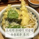 보우빌딩 | 오사카 미슐랭 우동보우 솔직 후기 | 휴무 웨이팅 정보
