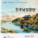 진주남강문단 2026년 22호 이미지