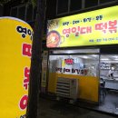 영일대떡볶이 이미지