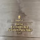 타이베이샹그릴라호텔뷔페 파이스턴플라자호텔타이베이 카페앳파이스턴 Shangri-la Cafe at Far Eastern...