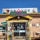 강화섬보리밥 | 강화섬보리밥, 강화도 국화저수지 근처 한식 식당