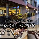 피시앤푸드 | 서울/중구 기념일 와인 무한리필 뷔페 ʚ135키친앤바ɞ 디너 후기