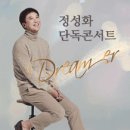 [콘서트] 뮤지컬배우 정성화 단독콘서트 'Dream.er' - 구리 이미지