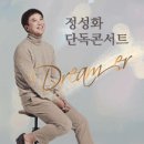 정성화 단독 콘서트 이미지