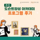 평화남산동주민센터 | [주민 도슨트 양성 아카데미]심화과정 프로그램 후기