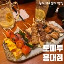 토메루 성수점 | [마포/홍대]'토메루 홍대점' 홍대야키토리 맛집 이자카야 추천