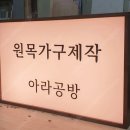 아라공방 - 전주시 완산구 향교길 73 | 아라공방
