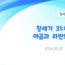 88. 창세기 31:43-55 야곱과 라반의 언약 이미지