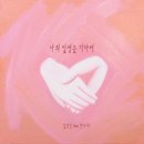 나의 일생을 기다려 - 김성진//01-나의 일생을 기다려 (Feat. 한수지) (복음성가 CCM 신보 미리듣기 MP3 가사) 이미지