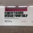 세계 3대 디자이너 '카림 라시드 전' (Design Your Self) 다녀왔어요~