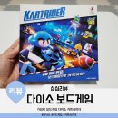 러쉬게임즈 | 가성비 보드게임 다이소 카트라이더 설명서 사진 아이들 반응 후기